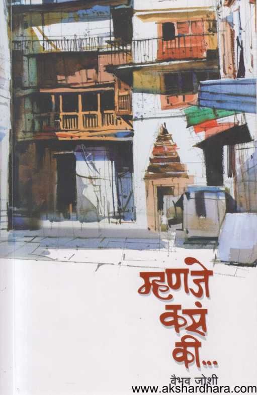 Mhanaje Kas Ki ( म्हणजे कस की )