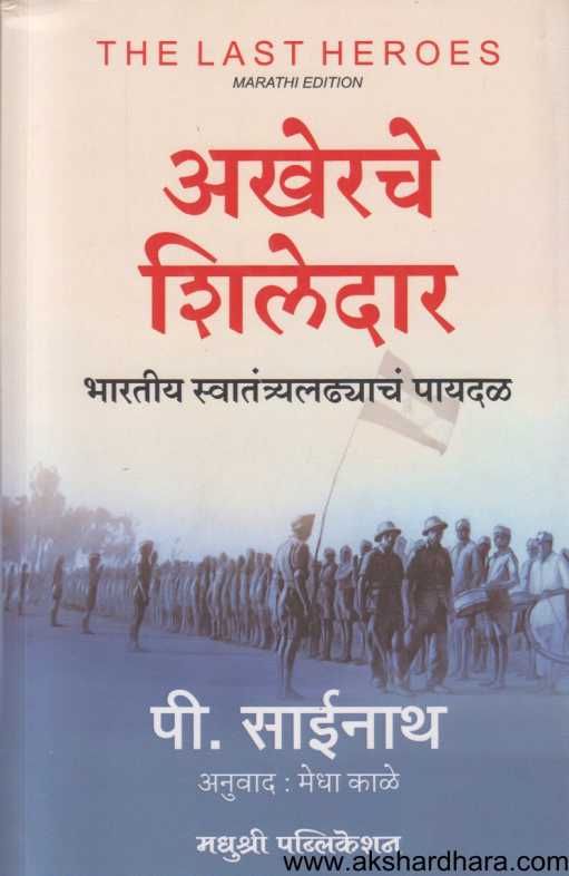 Akherache Shiledar ( अखेरचे शिलेदार )