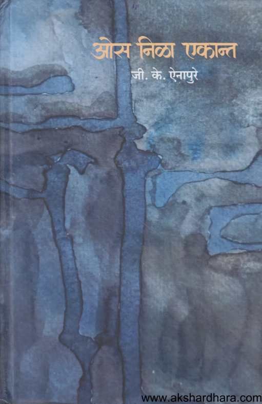 Os Nila Ekant ( ओस निळा एकांत )