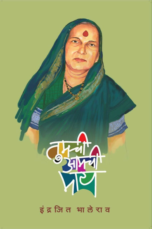 Tumachi Amachi May ( तुमची आमची माय )