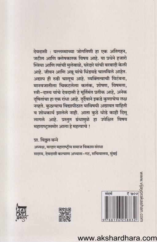 Devdasi Yallammachya Jogatini ( देवदासी यल्लमाच्या जोगतिणी )