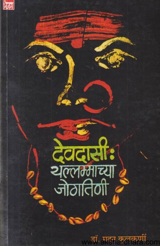 Devdasi Yallammachya Jogatini ( देवदासी यल्लमाच्या जोगतिणी )