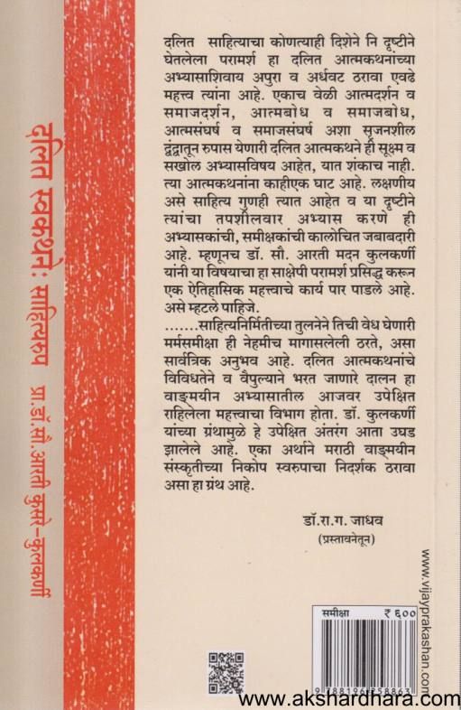 Dalit Swakathane Sahityarup ( दलित स्वकथने साहित्यरुप )