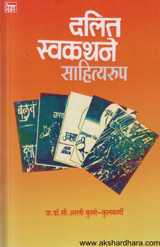Dalit Swakathane Sahityarup ( दलित स्वकथने साहित्यरुप )