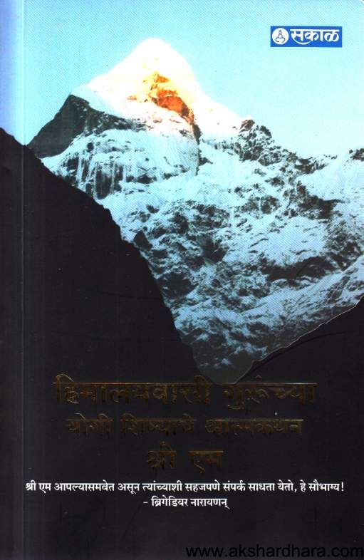 Himalayvasi Gurunchya Yogi Shishyache Atmakathan ( हिमालयवासी गुरुंच्या योगी शिष्याचे आत्मकथन  )