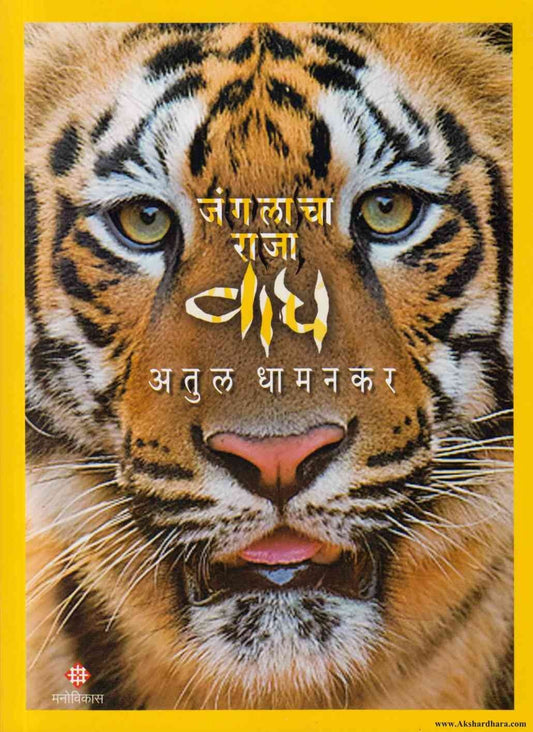 Junglacha Raja Wagh (जंगलाचा राजा वाघ)