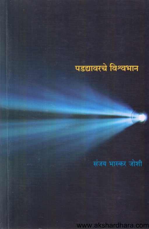 Padadyavarache Vishwabhan ( पडद्यावरचे विश्वभान )