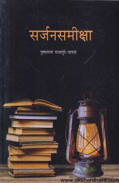 Sarjansamiksha ( सर्जनसमीक्षा )