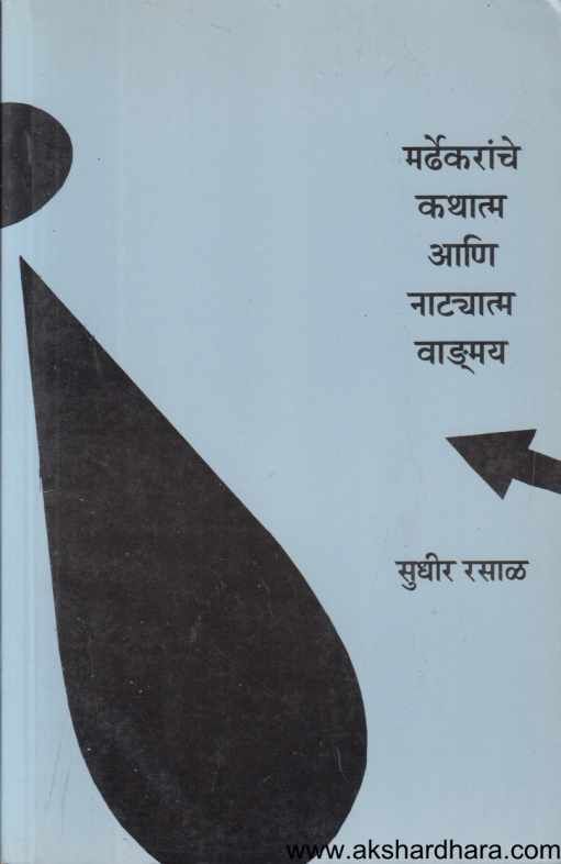 Mardhekaranche Kathatm Aani Natyatm Vangmay (मर्ढेकरांचे कथात्म आणि नाट्यात्म वाड.मय