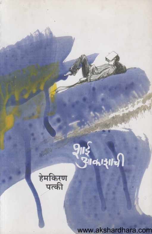 Shai Aakashachi ( शाई आकाशाची)