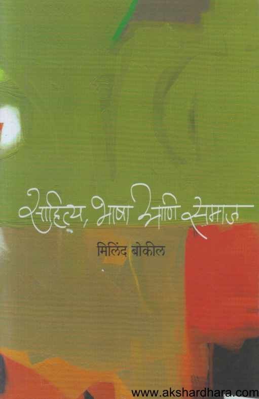 Sahitya Bhasha Aani Samaj (साहित्य भाषा आणि समाज)