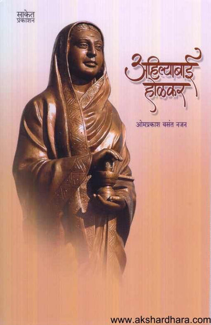 Ahilyabai Holkar ( अहिल्याबाई होळकर )