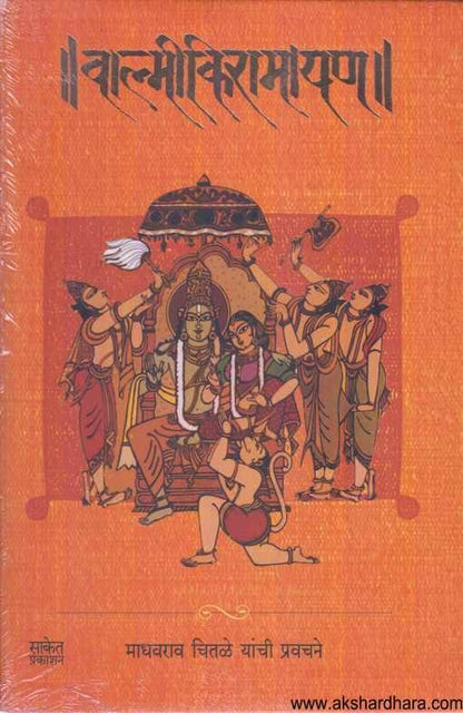 Valmikiramayan ( वाल्मीकिरामायण )