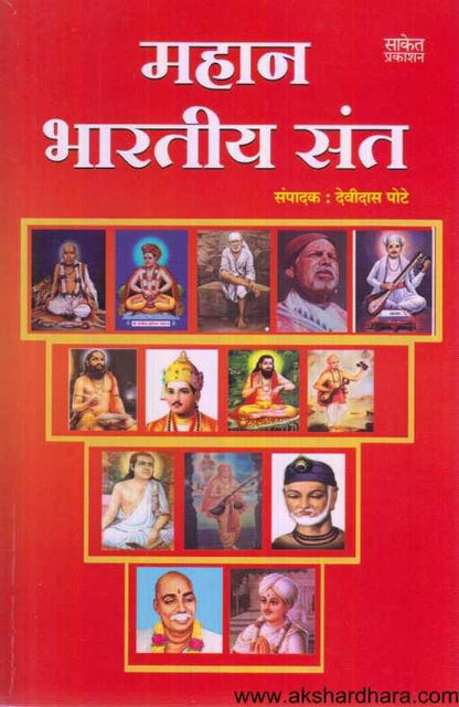 Mahan Bharatiya Sant ( महान भारतीय संत )