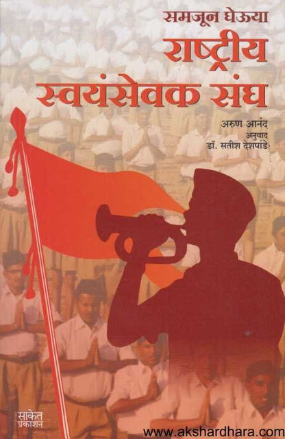 Rashtriy Swayamsevak Sangha ( राष्ट्रीय स्वयंसेवक संघ )