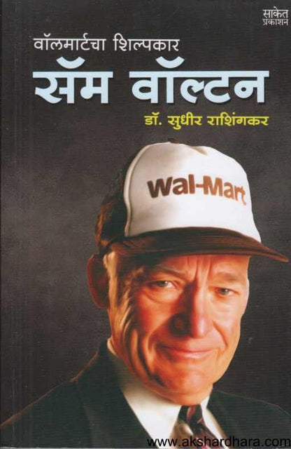 Sam Walton ( सॅम वॉल्टन )