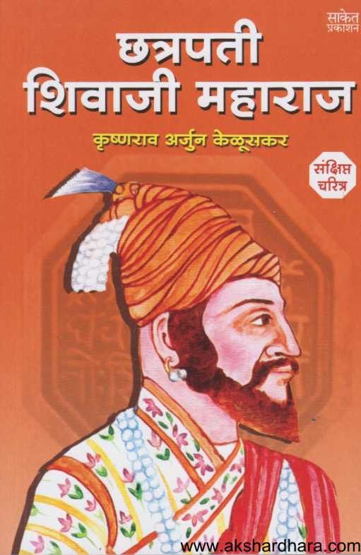 Chhatrapati Shivaji Maharaj Sankshipta Charitra ( छत्रपती शिवाजी महाराज  )