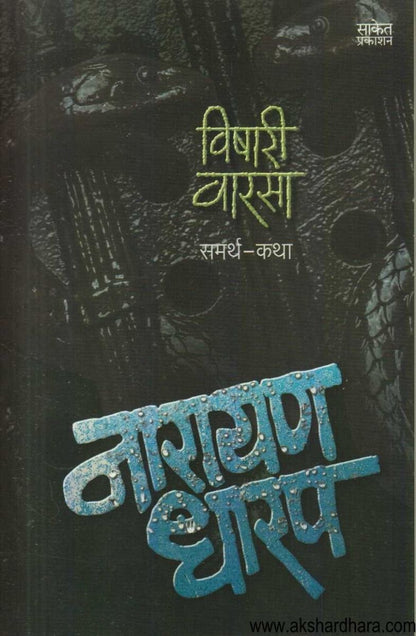 Vishari Varasa ( विषारी वारसा )