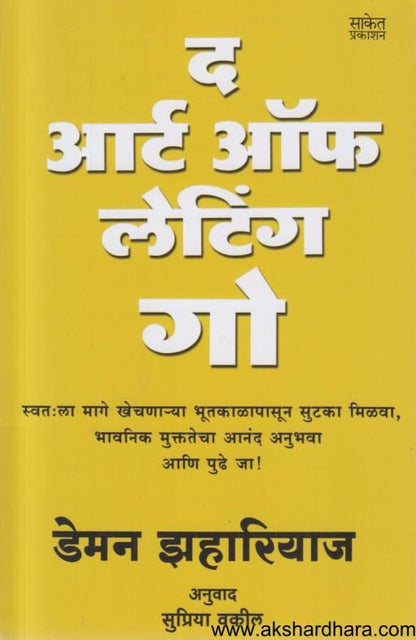 The Art Of Letting Go ( द आर्ट ऑफ लेटिंग गो )