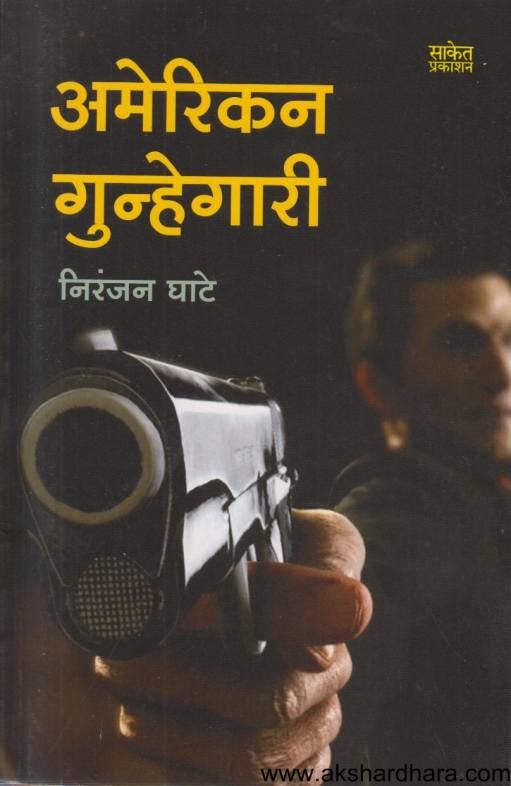 American Gunhegari ( अमेरिकन गुन्हेगारी )