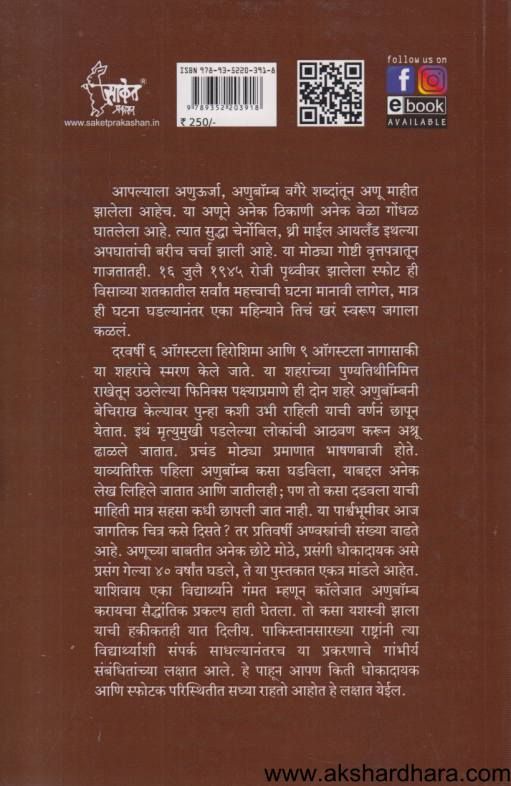 Anvik Apaghat Ani Anvastre ( आण्विक अपघात आणि अण्वस्त्रे )