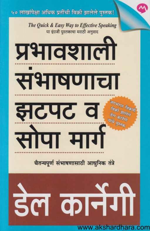 Prabhavshali Sambhashanacha Jhadpat Va Sopa Marga ( प्रभावशाली संभाषणाचा झटपट व सोपा मार्ग )