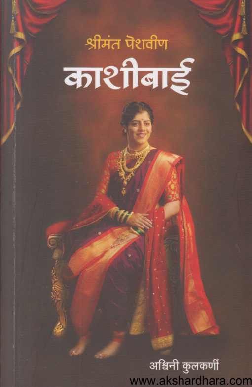 Shrimant Peshavin Kashibai ( श्रीमंत पेशवीण काशीबाई )