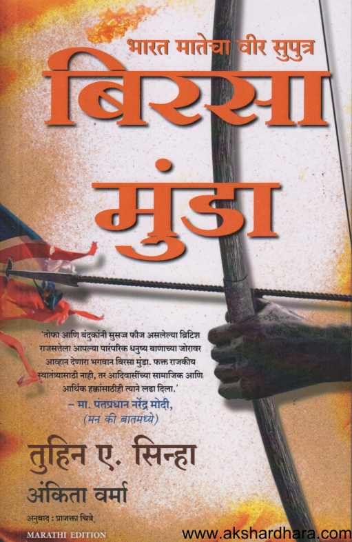 Bharat Matecha Veer Suputra Birasa Munda ( भारत मातेचा वीर सुपुत्र बिरसा मुंडा )