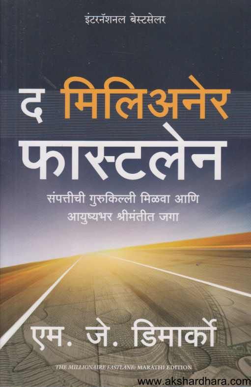 The Millionaire Fastlane ( द मिलिअनेर फास्टलेन )