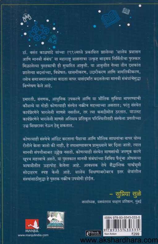 Shaley Prashasan Ani Manavi Sabandha ( शालेय प्रशासन आणि मानवी संबंध )