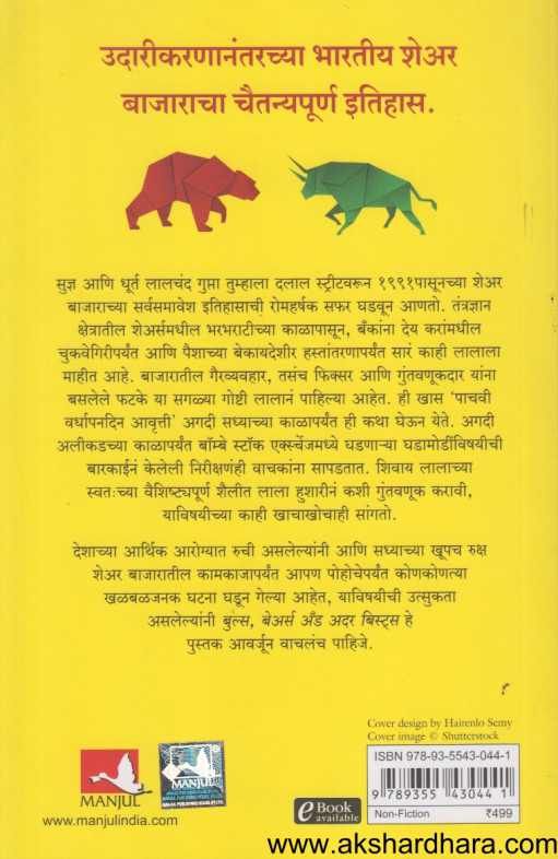 Bulls Bears And Other Beasts ( बुल्स बेअर्स अँड अदर बिस्टस  )