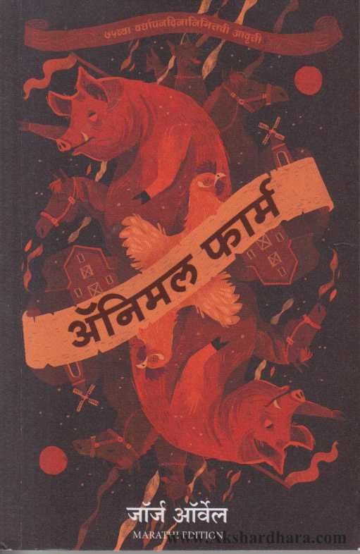 Animal Farm ( अ‍ॅनिमल फार्म )