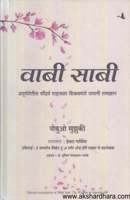 Vabi Sabi ( वाबी साबी  )