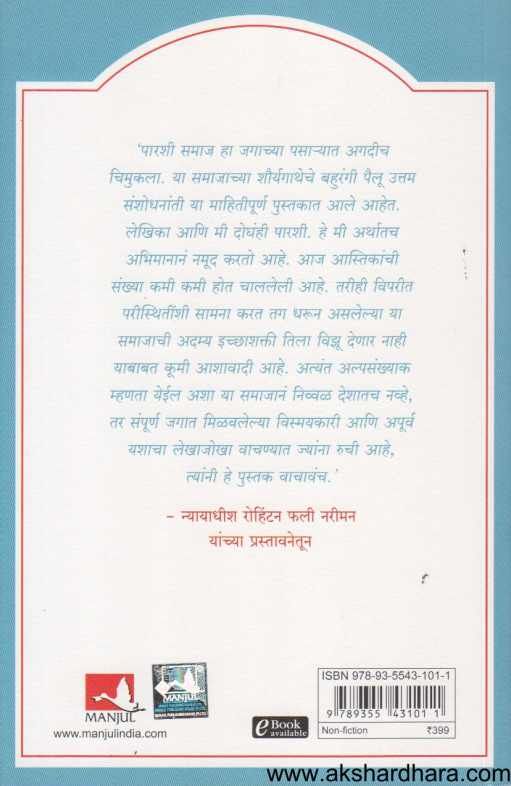 Parashi Samajacha Ranjak Itihas ( पारशी समाजाचा रंजक इतिहास )