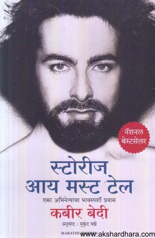 Stories I Must Tell ( स्टोरीज आय मस्ट टेल )
