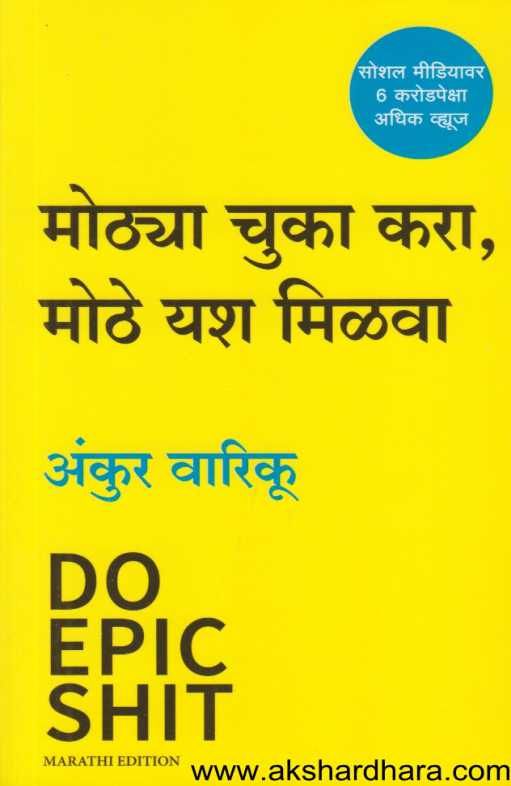 Mothya Chuka Kara Mothe Yash Milava ( मोठ्या चुका करा मोठे यश मिळवा )