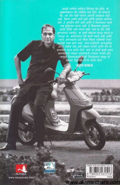 Rahul Bajaj Ek Asamanya Jivan ( राहुल बजाज एक असामान्य जीवन )