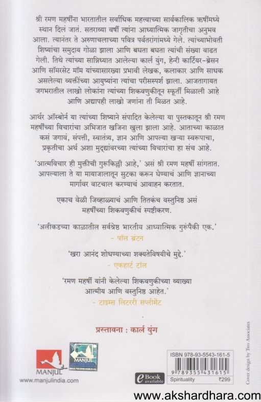 Raman Maharshi ( रमण महर्षी )