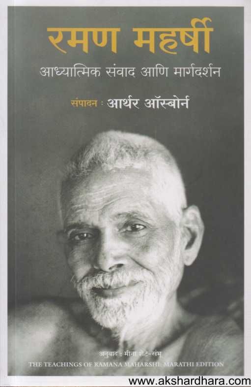 Raman Maharshi ( रमण महर्षी )