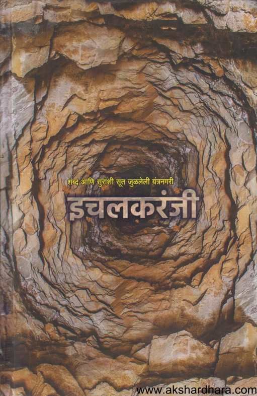 Ichalkaranji ( इचलकरंजी )