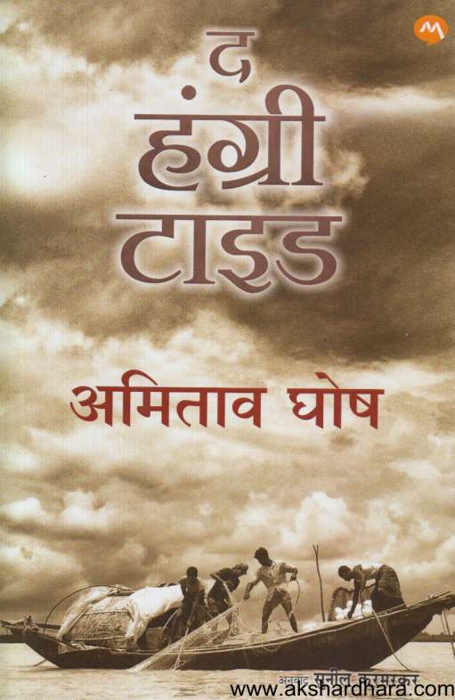 The Hungry Tide (द हंग्री टाइड)
