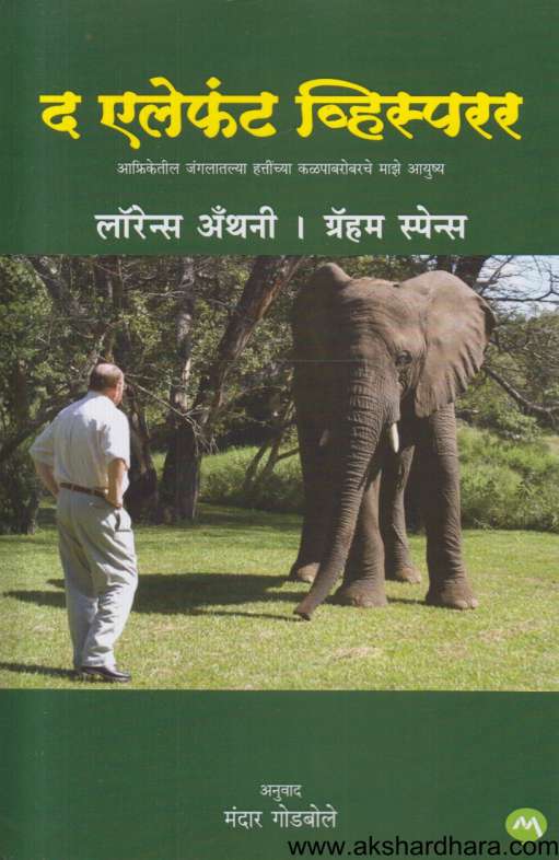 The Elephant Whisperer (द एलिफंट व्हिस्परर)
