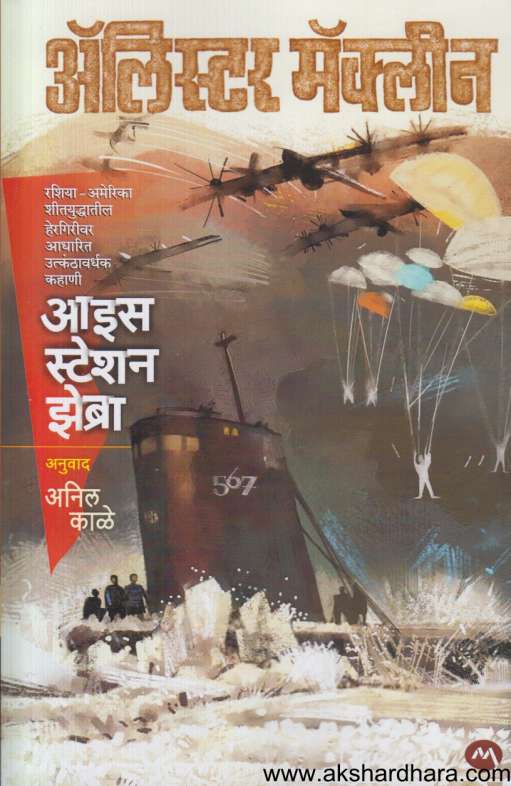 Ice Station Zebra (आइस स्टेशन झेब्रा)