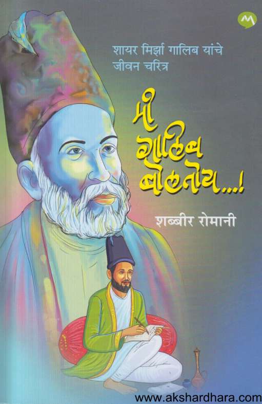 Mi Galib Boltoy (मी गालिब बोलतोय)