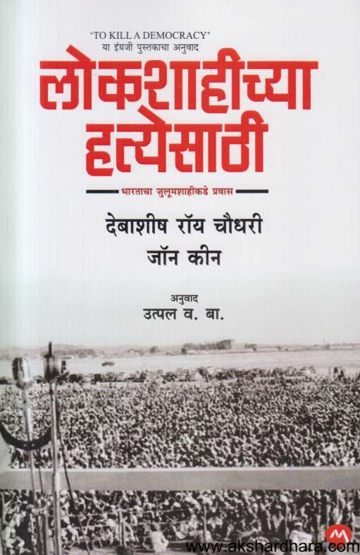Lokshahichya Hatyesathi (लोकशाहीच्या हत्येसाठी)