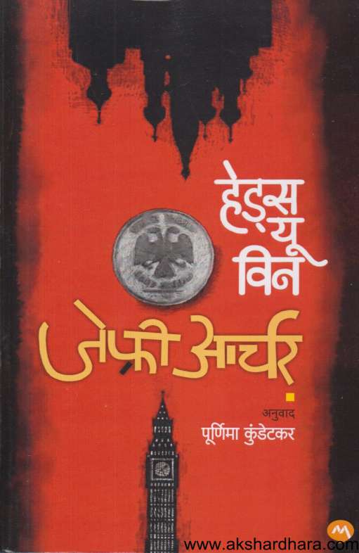 Heads You Win (हेड्स यु विन)