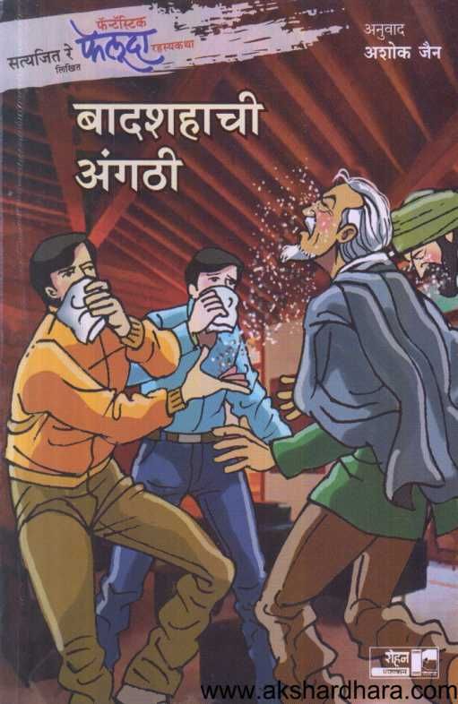 Feluda Badshahachi Angathi ( फेलूदा बादशहाची अंगठी )