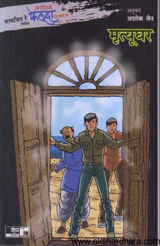 Feluda Mrutyughar ( फेलुदा मृत्यूघर )