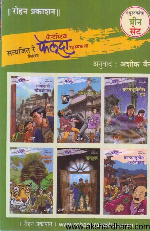 Feluda 6 Books set Green ( फेलूदा ६ पुस्तकांचा संच हिरवा )