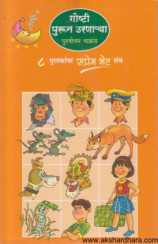 Goshti Purun Uranarya 8 Books Set ( गोष्टी पुरून उरणार्‍या ८ पुस्तकांचा संच )